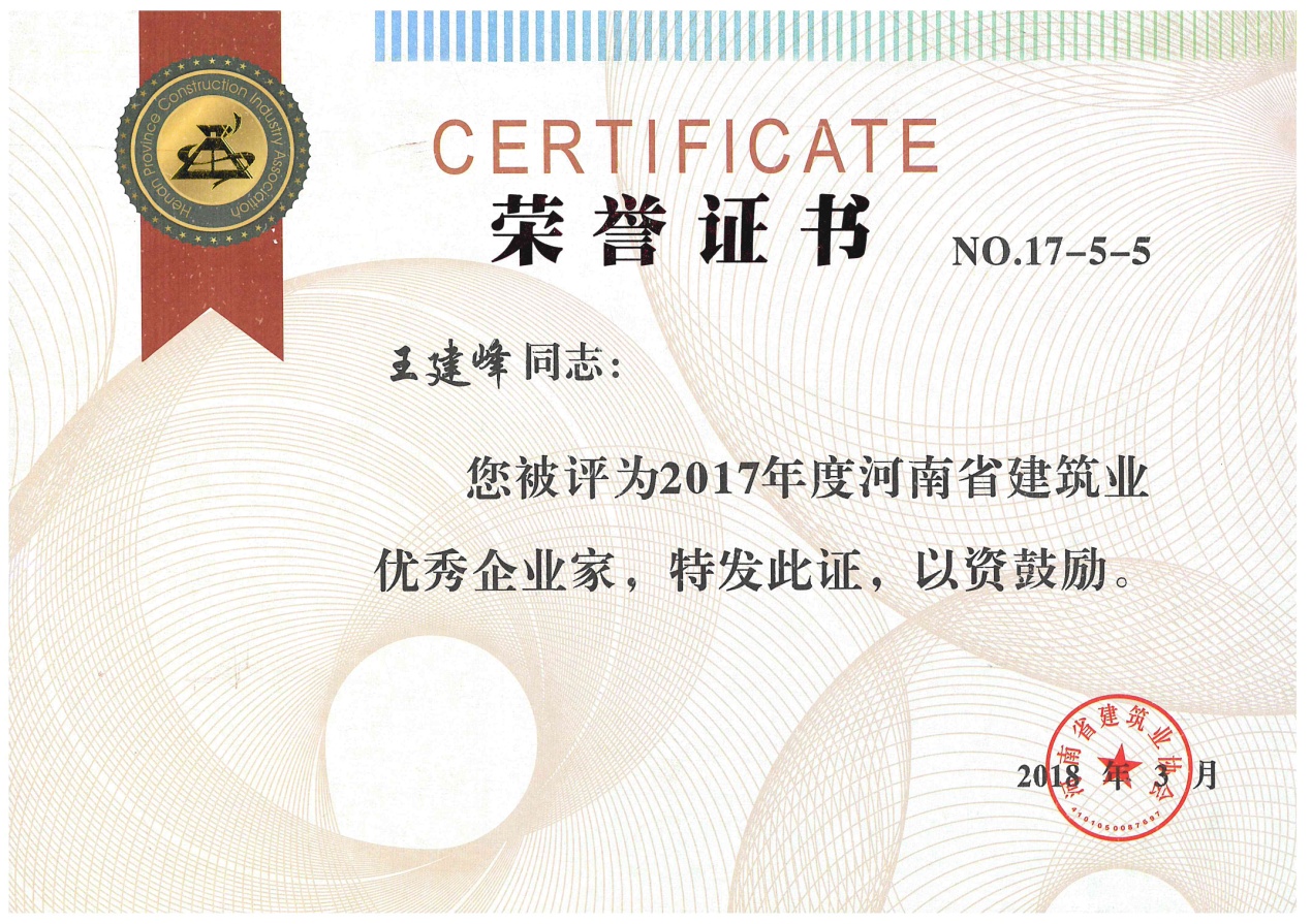 新蒲集團榮獲河南省建筑業先進企業等多項榮譽稱號 董事長王建峰榮獲建筑業優秀企業家稱號