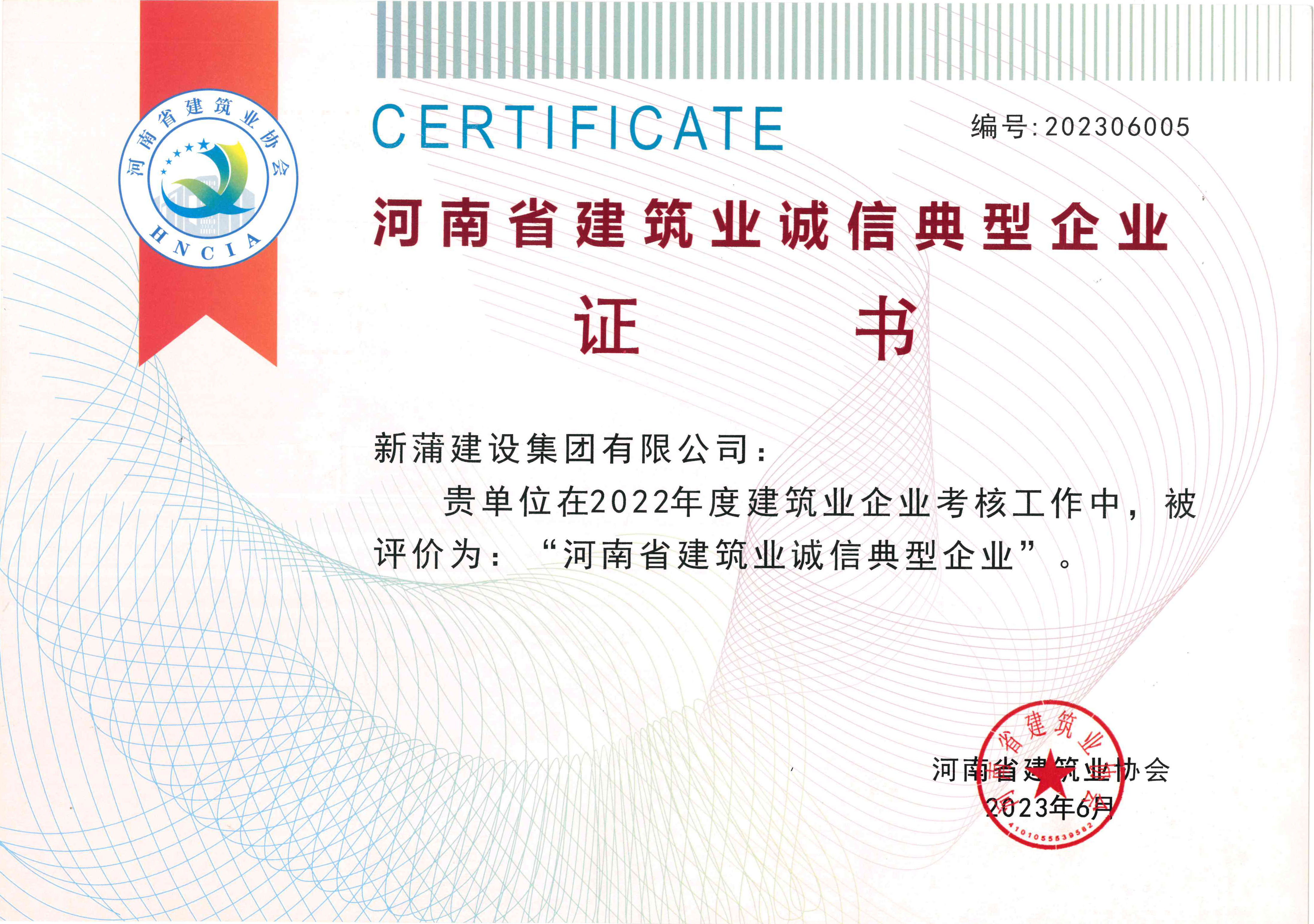 【喜報】新蒲建設集團獲評“河南省建筑業誠信典型企業”、“河南省創新型民營建筑企業”等多項榮譽稱號