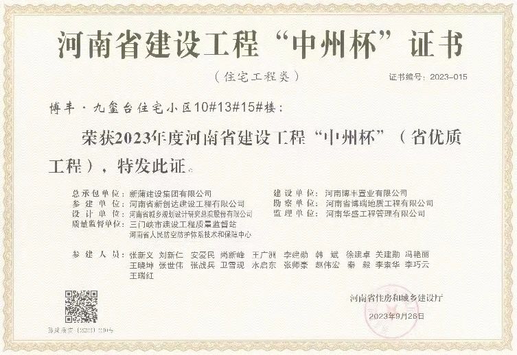 【喜報】新蒲建設集團承建工程喜獲2023年度河南省建設工程“中州杯”（省優質工程）獎