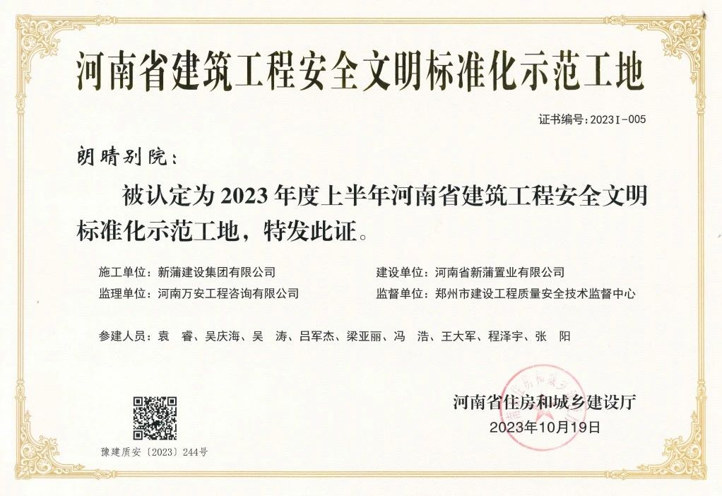 【喜報】新蒲建設集團朗晴別院項目獲評“河南省建筑工程安全文明標準化示范工地”